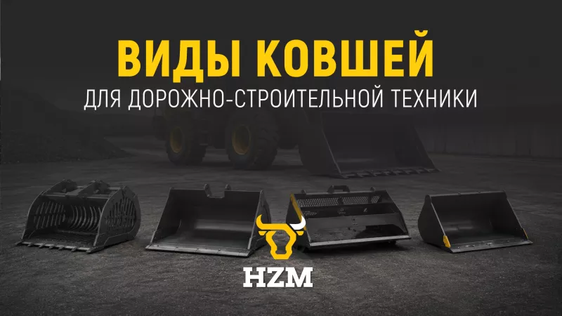 Виды ковшей для дорожно-строительной техники